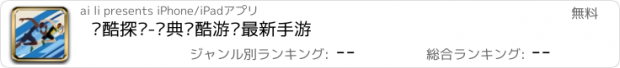 おすすめアプリ 跑酷探险-经典跑酷游戏最新手游