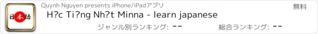 おすすめアプリ Học Tiếng Nhật Minna - learn japanese