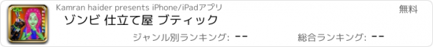 おすすめアプリ ゾンビ 仕立て屋 ブティック