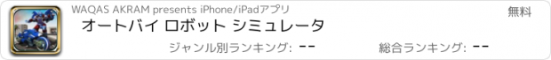おすすめアプリ オートバイ ロボット シミュレータ