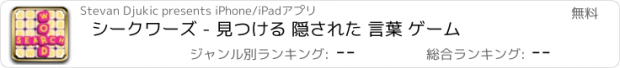 おすすめアプリ シークワーズ - 見つける 隠された 言葉 ゲーム