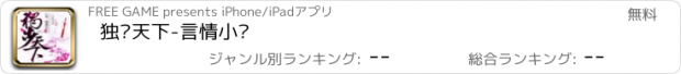 おすすめアプリ 独步天下-言情小说