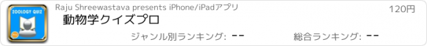 おすすめアプリ 動物学クイズプロ