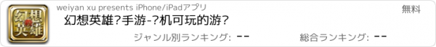 おすすめアプリ 幻想英雄杀手游-单机可玩的游戏