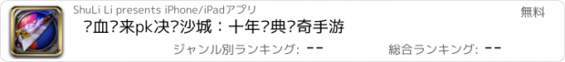 おすすめアプリ 热血归来pk决战沙城：十年经典传奇手游