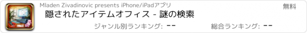 おすすめアプリ 隠されたアイテムオフィス - 謎の検索