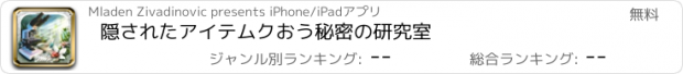 おすすめアプリ 隠されたアイテムクおう秘密の研究室