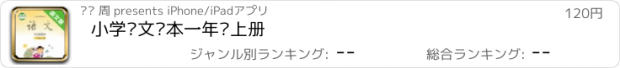 おすすめアプリ 小学语文课本一年级上册