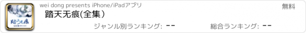 おすすめアプリ 踏天无痕(全集）