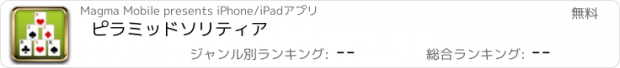 おすすめアプリ ピラミッドソリティア