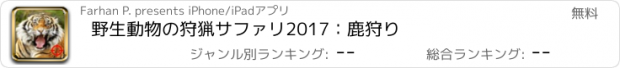 おすすめアプリ 野生動物の狩猟サファリ2017：鹿狩り