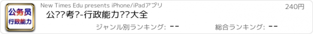 おすすめアプリ 公务员考试-行政能力测试大全