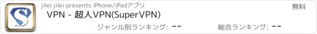 おすすめアプリ VPN - 超人VPN(SuperVPN)