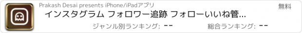 おすすめアプリ インスタグラム フォロワー追跡 フォローいいね管理アプリunfollow for Instagram