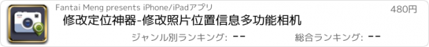 おすすめアプリ 修改定位神器-修改照片位置信息多功能相机