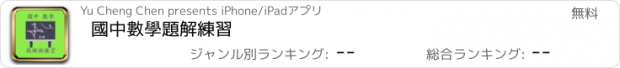 おすすめアプリ 國中數學題解練習