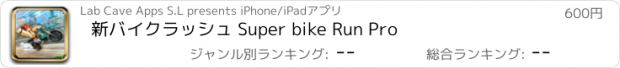 おすすめアプリ 新バイクラッシュ Super bike Run Pro