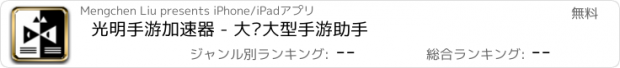 おすすめアプリ 光明手游加速器 - 大陆大型手游助手