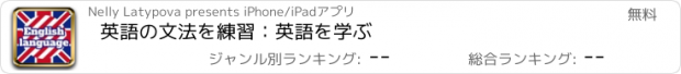 おすすめアプリ 英語の文法を練習：英語を学ぶ