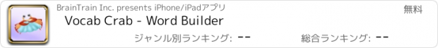 おすすめアプリ Vocab Crab - Word Builder