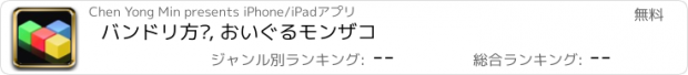 おすすめアプリ バンドリ方块, おいぐるモンザコ