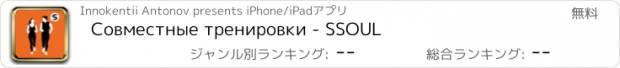 おすすめアプリ Совместные тренировки - SSOUL