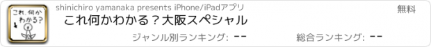 おすすめアプリ これ何かわかる？　大阪　スペシャル