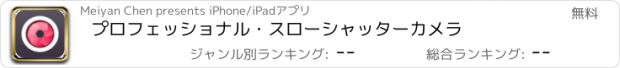 おすすめアプリ プロフェッショナル・スローシャッターカメラ