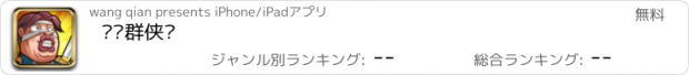 おすすめアプリ 屌丝群侠传