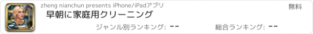 おすすめアプリ 早朝に家庭用クリーニング