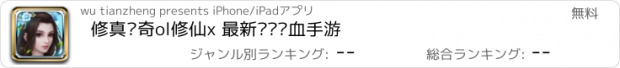 おすすめアプリ 修真传奇ol修仙x 最新热门热血手游