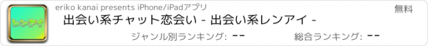 おすすめアプリ 出会い系チャット恋会い - 出会い系レンアイ -