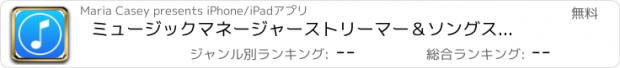 おすすめアプリ ミュージックマネージャーストリーマー＆ソングスプレーヤープロ