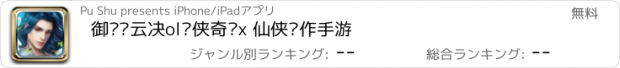 おすすめアプリ 御剑风云决ol剑侠奇缘x 仙侠动作手游