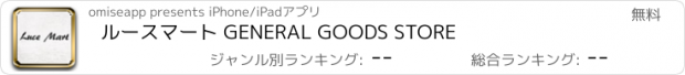 おすすめアプリ ルースマート GENERAL GOODS STORE