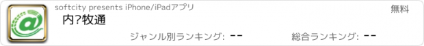 おすすめアプリ 内农牧通