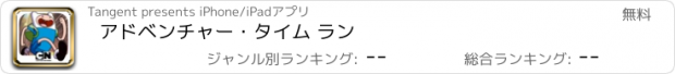 おすすめアプリ アドベンチャー・タイム ラン