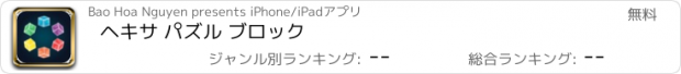 おすすめアプリ ヘキサ パズル ブロック