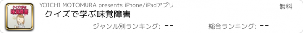 おすすめアプリ クイズで学ぶ味覚障害