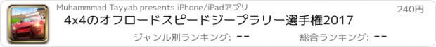 おすすめアプリ 4x4のオフロードスピードジープラリー選手権2017