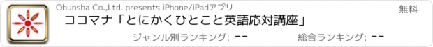 おすすめアプリ ココマナ「とにかくひとこと英語応対講座」