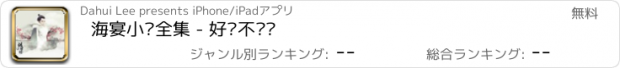 おすすめアプリ 海宴小说全集 - 好书不错过