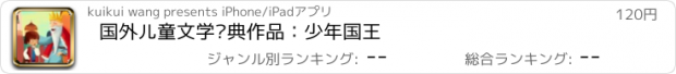 おすすめアプリ 国外儿童文学经典作品：少年国王