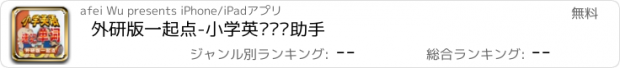 おすすめアプリ 外研版一起点-小学英语单词助手