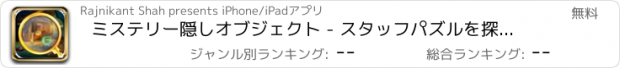 おすすめアプリ ミステリー隠しオブジェクト - スタッフパズルを探します