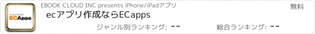 おすすめアプリ ecアプリ作成ならECapps