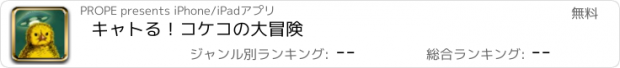 おすすめアプリ キャトる！コケコの大冒険