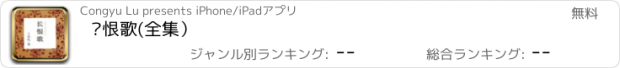 おすすめアプリ 长恨歌(全集）