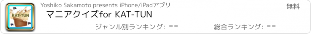 おすすめアプリ マニアクイズ　for KAT-TUN