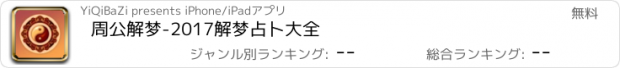 おすすめアプリ 周公解梦-2017解梦占卜大全